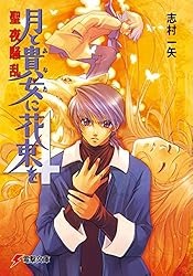 月と貴族に花束を 5巻 Amazon.co.jp: 月と貴女に花束をremains I (電撃文庫) 電子書籍: 志村